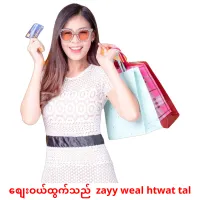 စျေးဝယ်ထွက်သည်  zayy weal htwat tal cartes de vocabulaire