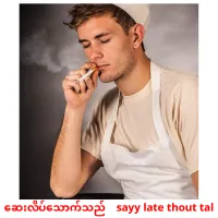 ဆေးလိပ်သောက်သည်    sayy late thout tal cartes de vocabulaire