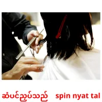 ဆံပင်ညှပ်သည်    spin nyat tal cartes de vocabulaire