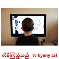 တီဗီကြည့်သည်   tv kyany tal cartes de vocabulaire