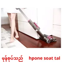ဖုန်စုပ်သည်     hpone soat tal cartes de vocabulaire