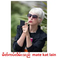 မိတ်ကပ်လိမ်းသည်  mate kat lain cartes de vocabulaire