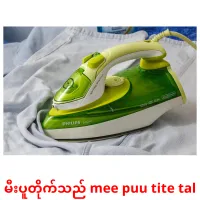 မီးပူတိုက်သည် mee puu tite tal cartes de vocabulaire
