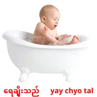 ရေချိုးသည်      yay chyo tal cartes de vocabulaire