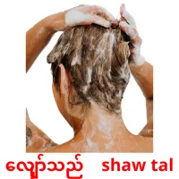 လျှော်သည်    shaw tal cartes de vocabulaire