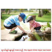 သူငယ်ချင်းများနှင့် ကစားသည်  thu ngaal chinn myar nae kasar cartes de vocabulaire