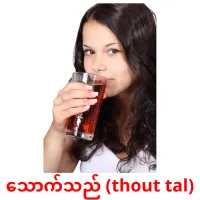 သောက်သည် (thout tal) cartes de vocabulaire
