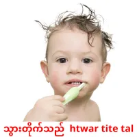 သွားတိုက်သည်  htwar tite tal cartes de vocabulaire