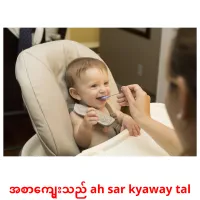 အစာကျွေးသည် ah sar kyaway tal cartes de vocabulaire