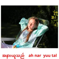 အနားယူသည်    ah nar  yuu tal cartes de vocabulaire
