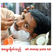 အမွှေးရိတ်သည်     ah mway yate tal cartes de vocabulaire