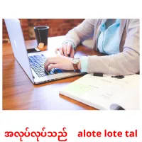 အလုပ်လုပ်သည်    alote lote tal cartes de vocabulaire