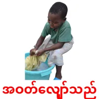 အဝတ်လျှော်သည် cartes de vocabulaire