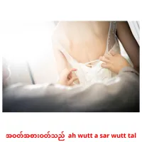 အဝတ်အစားဝတ်သည်  ah wutt a sar wutt tal cartes de vocabulaire