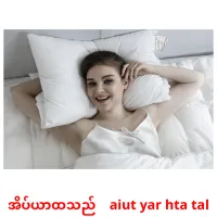 အိပ်ယာထသည်    aiut yar hta tal cartes de vocabulaire