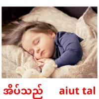 အိပ်သည်      aiut tal cartes de vocabulaire