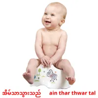 အိမ်သာသွားသည်      ain thar thwar tal cartes de vocabulaire