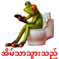 အိမ်သာသွားသည် cartes de vocabulaire