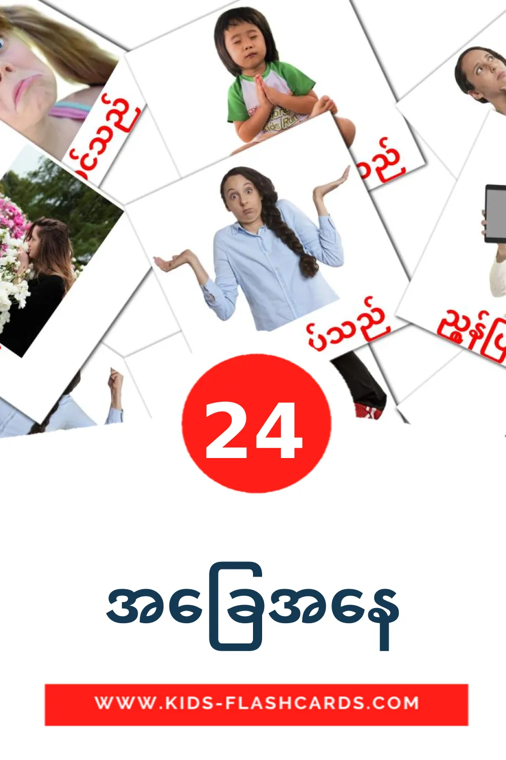 24 cartes illustrées de အခြေအနေ pour la maternelle en turkiska