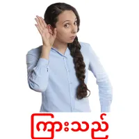 ကြားသည် cartes de vocabulaire