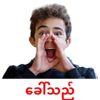 ခေါ်သည် cartes de vocabulaire