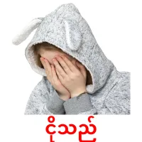 ငိုသည် cartes de vocabulaire