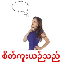 စိတ်ကူးယဉ်သည် cartes de vocabulaire