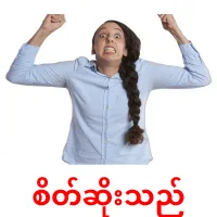 စိတ်ဆိုးသည် cartes de vocabulaire