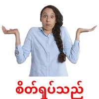 စိတ်ရှုပ်သည် cartes de vocabulaire