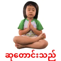 ဆုတောင်းသည် cartes de vocabulaire