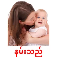 နမ်းသည် cartes de vocabulaire
