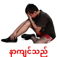 နာကျင်သည် cartes de vocabulaire