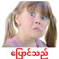 ပြောင်သည် cartes de vocabulaire