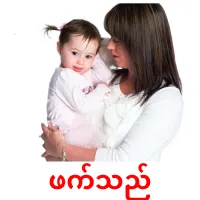 ဖက်သည် cartes de vocabulaire
