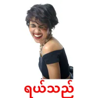 ရယ်သည် cartes de vocabulaire