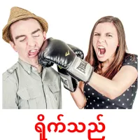 ရိုက်သည် cartes de vocabulaire