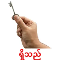 ရှိသည် cartes de vocabulaire