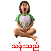 သန်းသည် cartes de vocabulaire