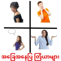 အခြေအနေပြ တြိယာများ cartes de vocabulaire