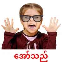 အော်သည် cartes de vocabulaire