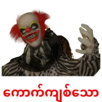 ကောက်ကျစ်သော карточки энциклопедических знаний