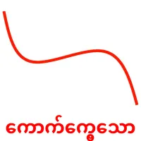 ကောက်ကွေ့သော карточки энциклопедических знаний