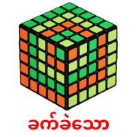 ခက်ခဲသော карточки энциклопедических знаний