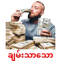 ချမ်းသာသော карточки энциклопедических знаний