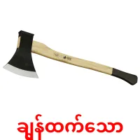 ချွန်ထက်သော карточки энциклопедических знаний