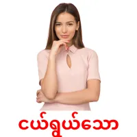 ငယ်ရွယ်သော карточки энциклопедических знаний
