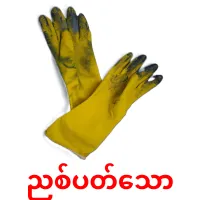 ညစ်ပတ်သော карточки энциклопедических знаний