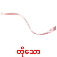 တိုသော карточки энциклопедических знаний