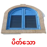 ပိတ်သော карточки энциклопедических знаний