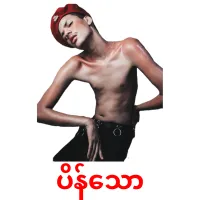 ပိန်သော карточки энциклопедических знаний